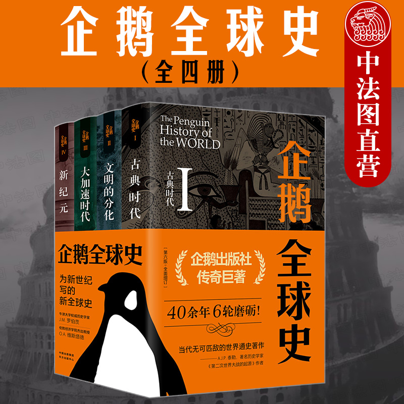企鹅全球史 第六版增订版 世界历史书籍