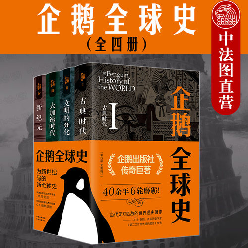 企鹅全球史 第六版增订版 世界历史书籍