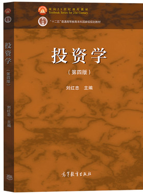 投资学第四版刘红忠高教