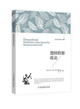 中法图正版 德国检察纵论 中国检察出版社 域外检察译丛 德国检察机关性质司法体系地位职能作用发挥检警关系检察官性质职权研究