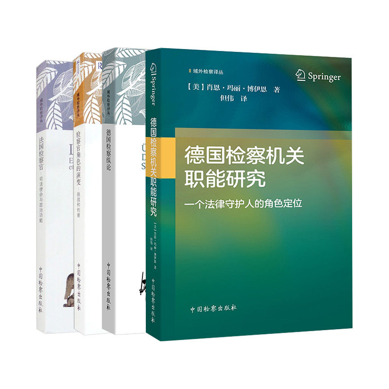 中法图正版 4本套 域外检察译丛 德国检察纵论+德国检察机关职能研究+法国检察官+检察官角色的演变 检察法律制度 中国检察出版社