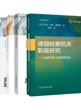 4本套域外检察译丛中国检察