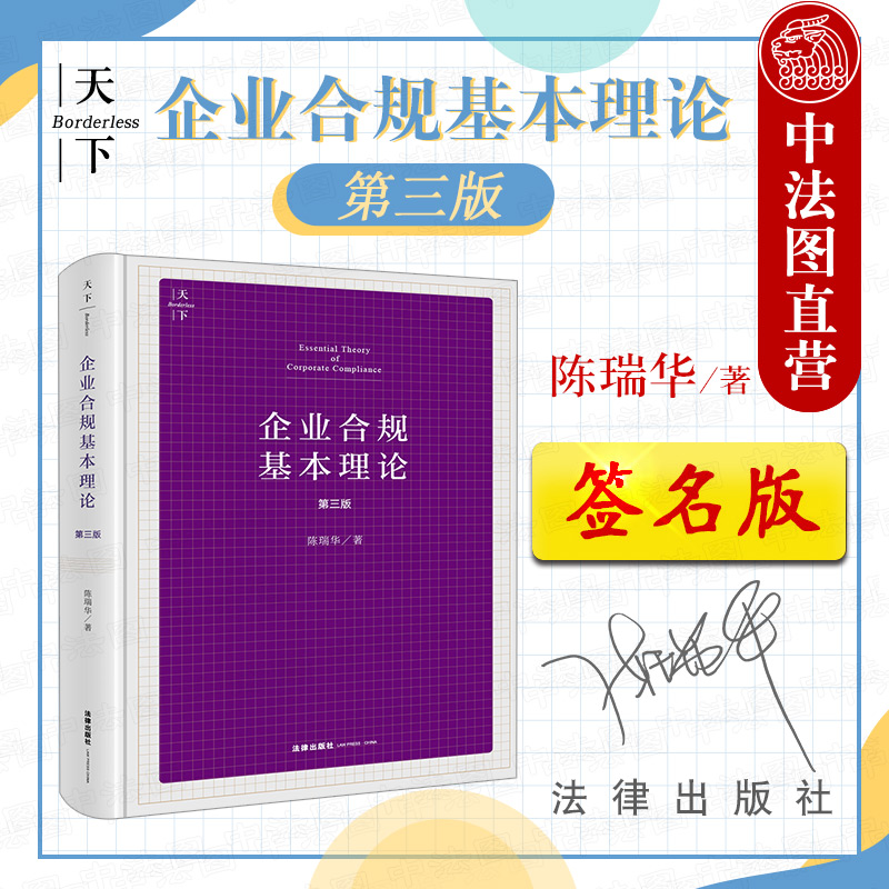 天下 企业合规基本理论 第三版 陈瑞华
