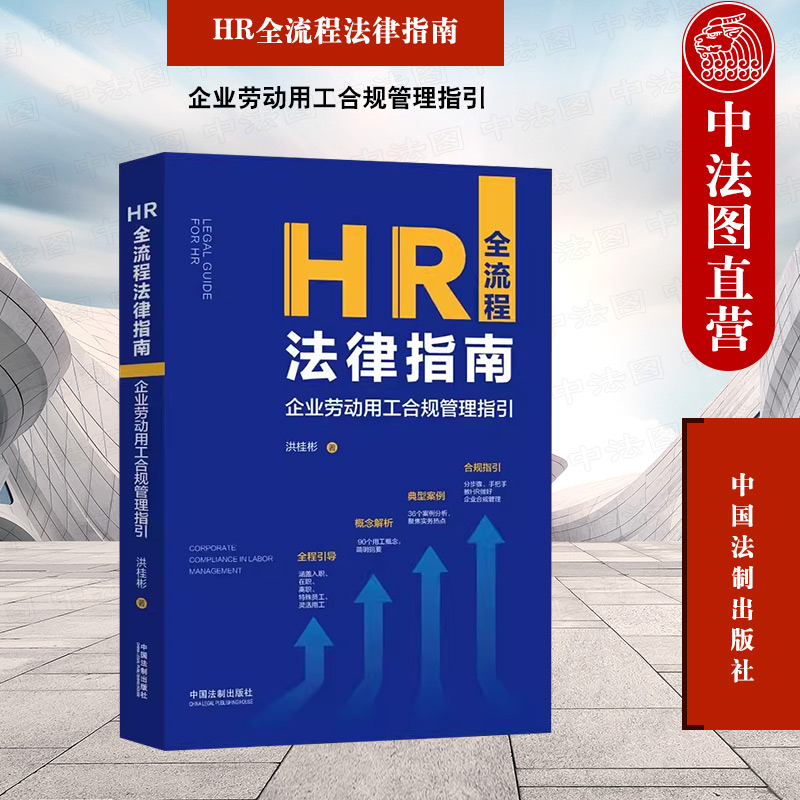 HR全流程法律指南企业劳动合规
