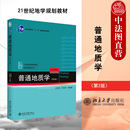 第二版 北京大学 普通地质学 21世纪地学规划教材地学基础课系列 地球科学地球系统组织地质学专业本科考研教材 第2版 中法图正版