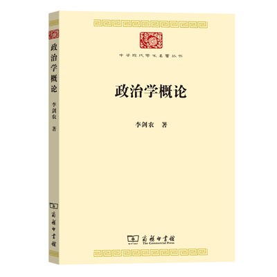 正版 2021新 政治学概论 商务印书馆 中华现代学术丛书 国民国土主权国家起源法律中央政府地方政府政党 西方政治学理论研究书籍