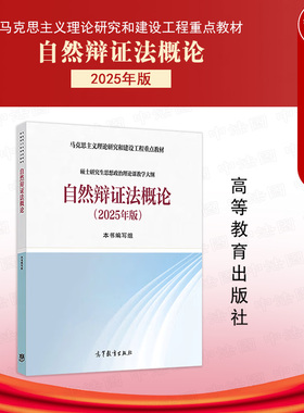 正版 自然辩证法概论2025年版 高等教育出版社 马克思主义理论研究建设工程教材硕士研究生思想政治理论课教学大纲 自然辩证法理论
