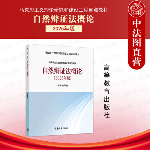 自然辩证法概论2025年版