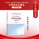 马克思主义理论研究建设工程教材硕士研究生思想政治理论课教学大纲 正版 社 高等教育出版 自然辩证法理论 自然辩证法概论2025年版