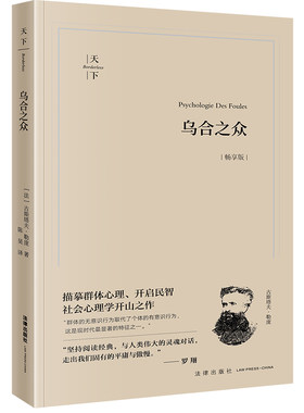 天下系列乌合之众古斯塔夫勒庞