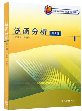 泛函分析第2版江泽坚