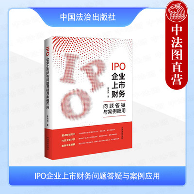 正版 IPO企业上市财务问题答疑与案例应用 陈涣波 法治 识别合同 识别单项履约义务 确定交易价格 分摊交易价格 净额法与总额法