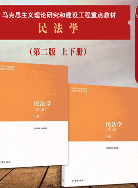 中法图正版 民法学 第二版第2版上下册 高等教育出版社 马工程教材民法学大学本科考研教材教科书马克思主义理论研究建设工程教材