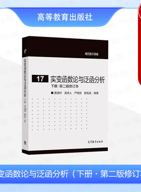实变函数论与泛函分析下册