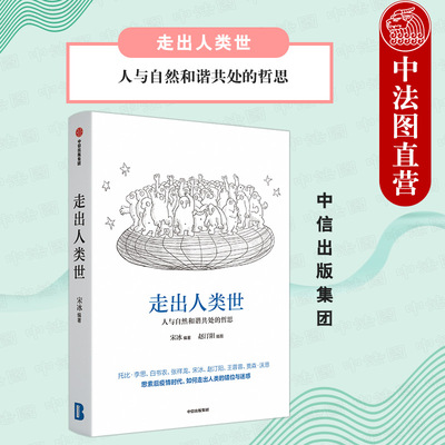 出版社直发】中信 走出人类世 人与自然和谐共处的哲思 宋冰著 聚焦新冠疫情危机带来的思想困惑 从哲学探索人与自然和谐共处之道
