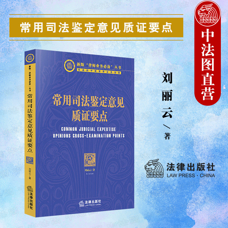 中法图正版 2021新 常用司法鉴定意见质证要点 法律出版社 人体损伤程度司法鉴定意见 笔迹鉴定 司法鉴定意见质证要点法律实务参考怎么看?