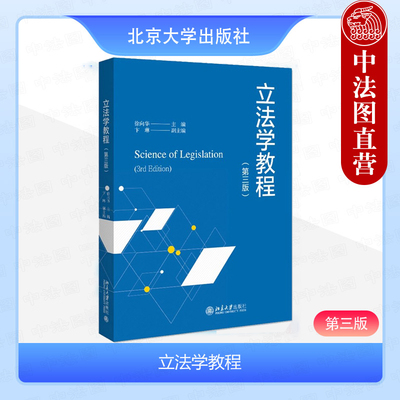 立法学教程徐向华第三版