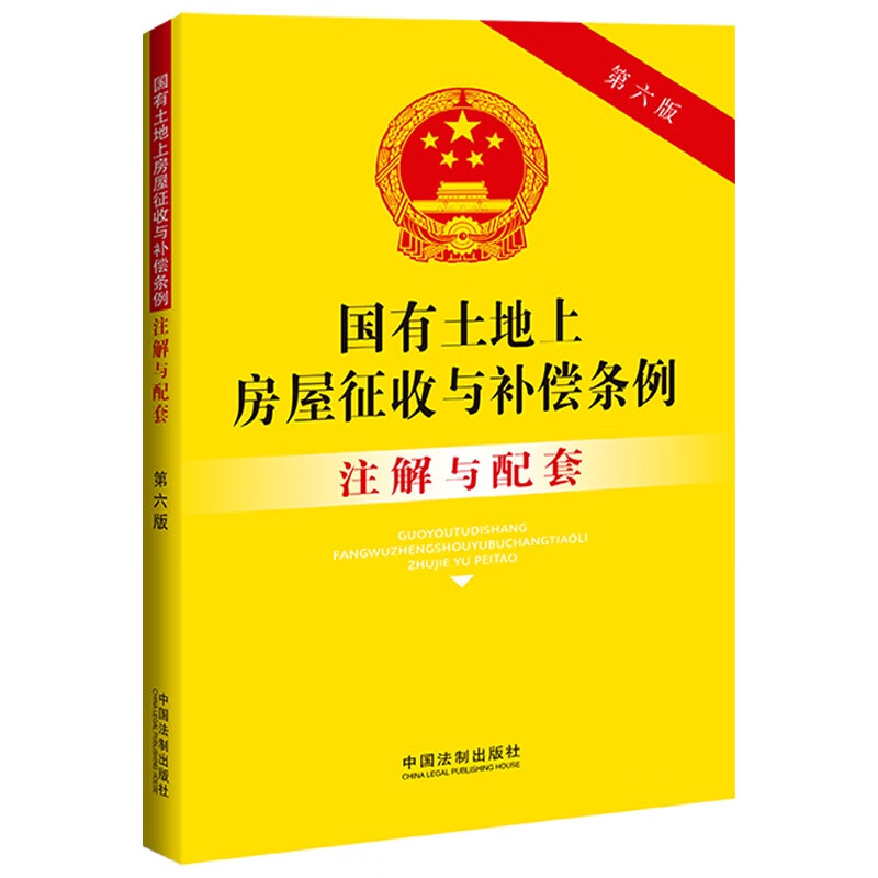 国有土地上房屋征收与补偿条例注解与配套(