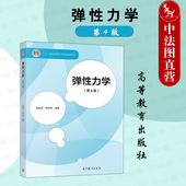 第4版 第四版 吴家龙 中法图正版 社 弹性力学 高等教育出版 高等学校工程力学土木机械专业弹性力学大学本科考研教材教科书 2022新