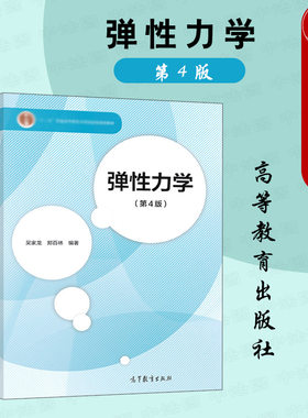 弹性力学第4版吴家龙高教社