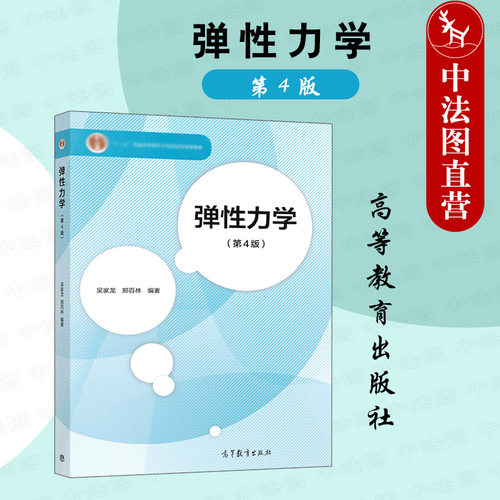 弹性力学第4版吴家龙高教社