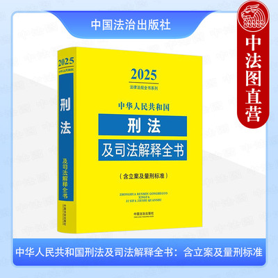 正版 中华人民共和国刑法及司法解释全书 含立案及量刑标准 法治 法律行政法规部门规章司法解释 犯罪 刑罚 立案标准 侵犯财产罪