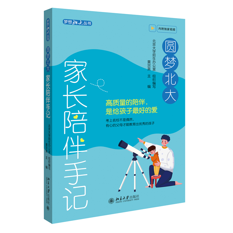 正版 圆梦北大：家长陪伴手记 黄宗英 北京大学招生办公室 北京大学出版社 家庭教育指导手册 不输在家庭教育类书籍 9787301343388
