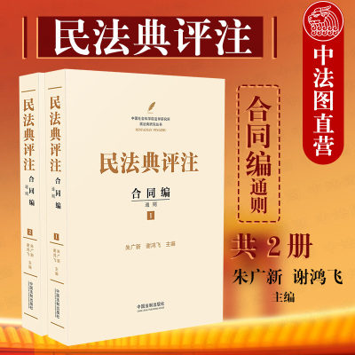 中法图正版 2020新 民法典评注 合同编 通则 民法典研究丛书 中国民法典合同编注释版 民法典释义合同法律实务工具书籍 中国法制