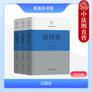 商务印书馆 中法图正版 全三卷 欧洲史法国历史政治经济军事文明史文明形成史政治社会经济人口结构研究 法国史 区域国别史丛书