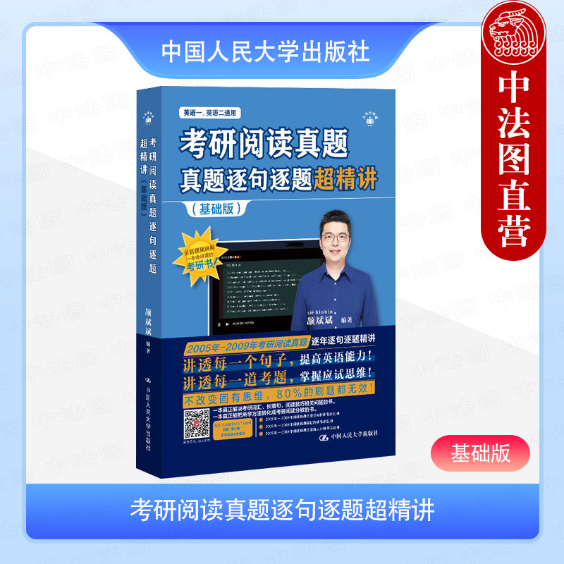 考研阅读真题逐句逐题超精讲 基础版