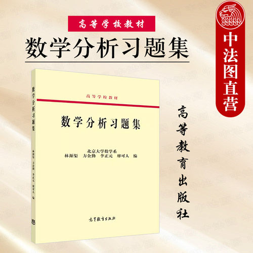 数学分析习题集林源渠方企勤