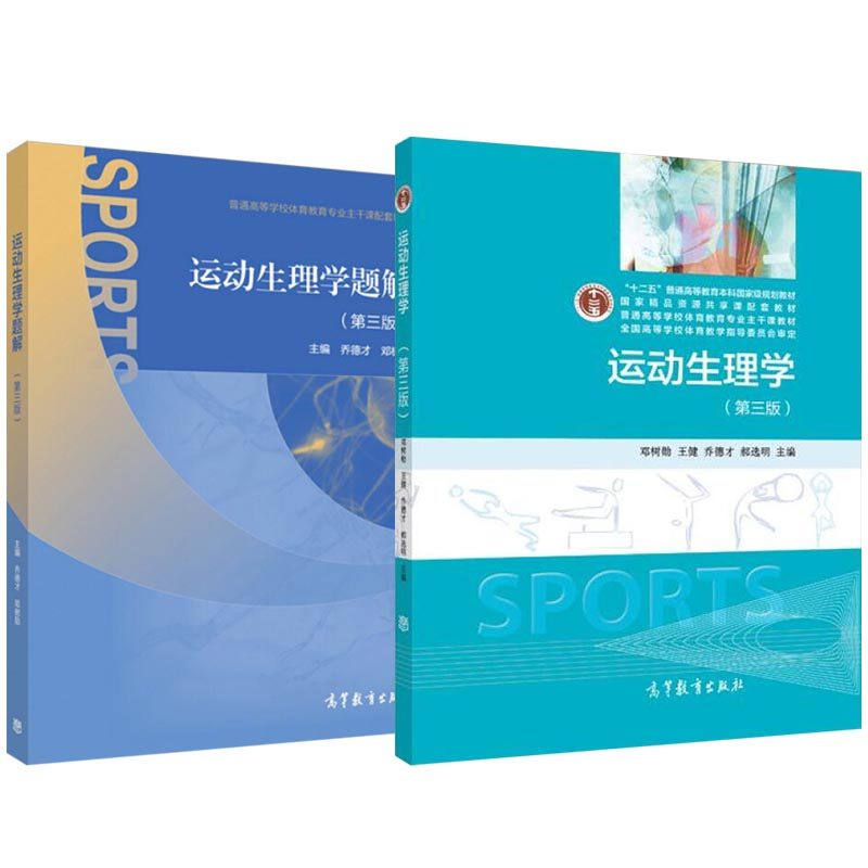 2本套运动生理学教材题解