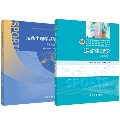 2本套运动生理学教材题解