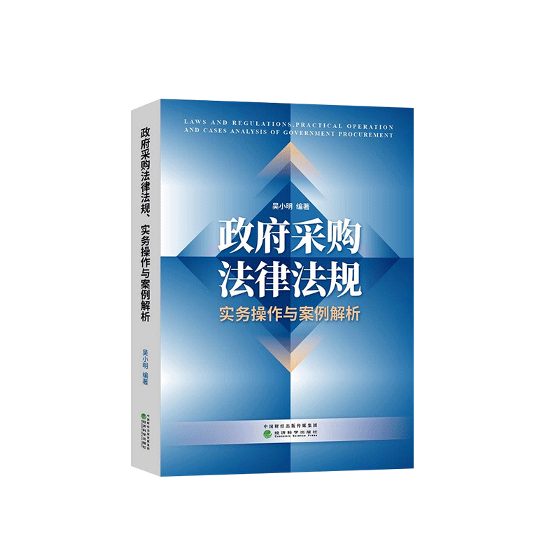 中法图正版 政府采购法律法规 实务操作与案例解析 吴小明 经济科学 政府采购案例分析 政府采购指南工具书 政府采购司法实务操作