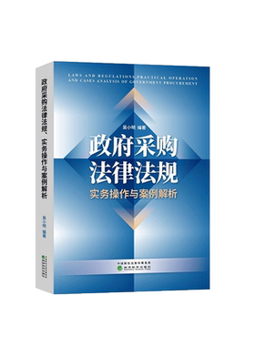 政府采购法律法规实务案例解析