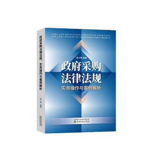 中法图正版 政府采购法律法规 实务操作与案例解析 吴小明 经济科学 政府采购案例分析 政府采购指南工具书 政府采购司法实务操作