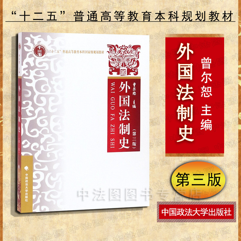 外国法制史第三版政法大学