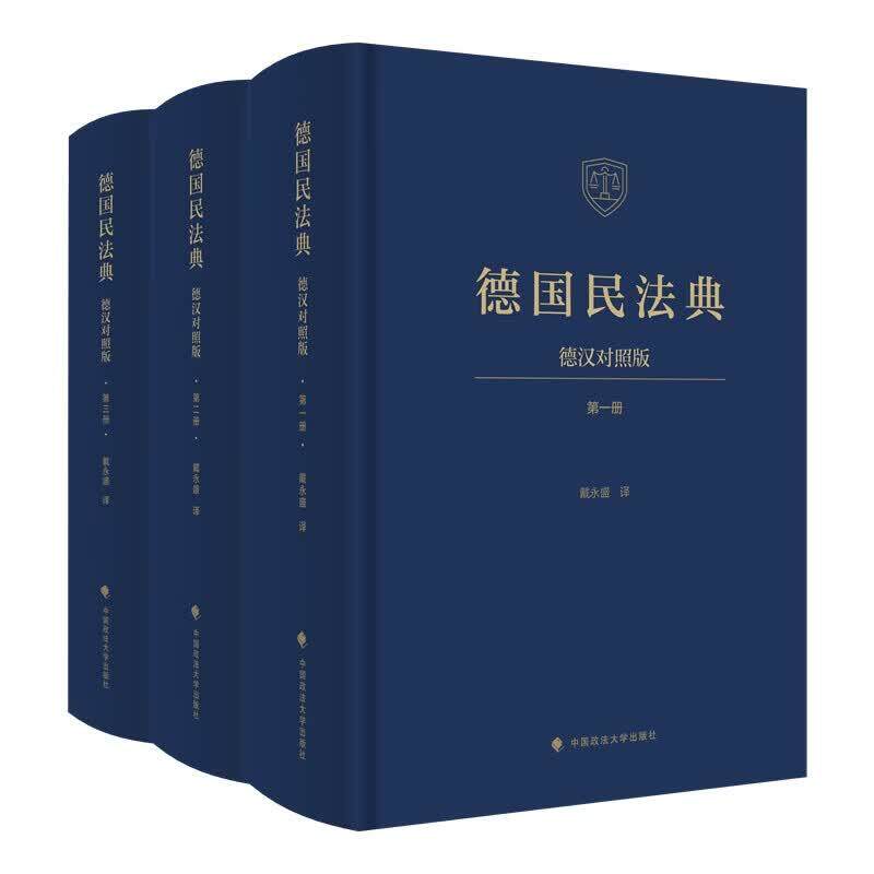 正版 德国民法典（德汉对照版 全3册） 戴永盛 中国政法大学出版社 9787576422771