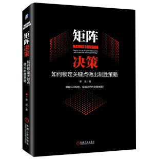 社 正版 机械工业出版 单良 9787111655831 矩阵决策：如何锁定关键点做出制胜策略