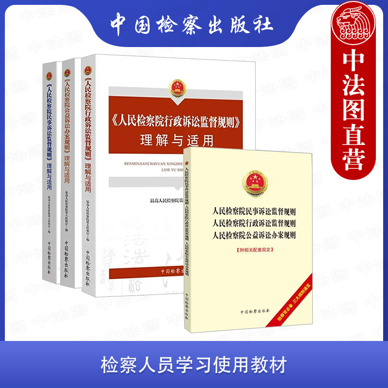 中法图正版全4册人民检察院公益诉讼办案规则+行政诉讼监督规则+民事诉讼监督规则理解与适用检察公益行政民事诉讼司法实务参考-封面