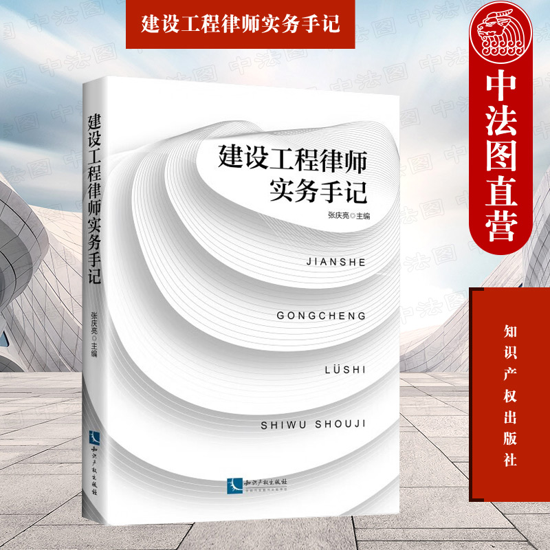 中法图正版 建设工程律师实务手记 张庆亮 建设工程合同效力实务 工程价款实务 工程工期解读 建设施工合同工期业务手记 知识产权