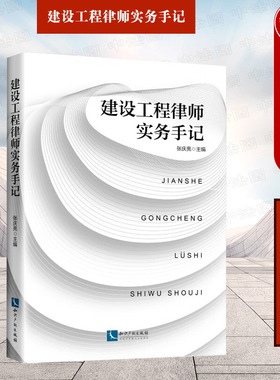 中法图正版 建设工程律师实务手记 张庆亮 建设工程合同效力实务 工程价款实务 工程工期解读 建设施工合同工期业务手记 知识产权