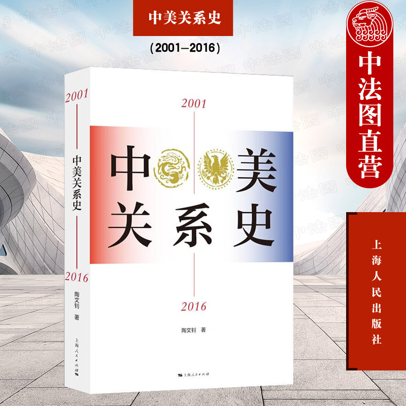 正版中美关系史（2001-2016）陶文钊上海人民出版社 9787208183896