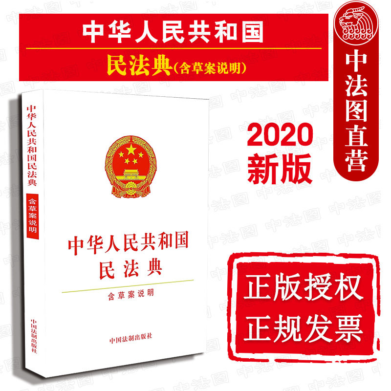 中法图正版 2020新中华人民共和国民法典含草案说明中国法制 2020新民法典法条单行本法律法规工具书新民法典民事法律制度规定_虎窝淘