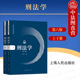 上海人民出版 犯罪论刑罚罪刑 第六版 刑法概念规定原理 刘宪权刑法学大学本科考研教材 社 刘宪权 上下册 第6版 刑法学 中法图正版