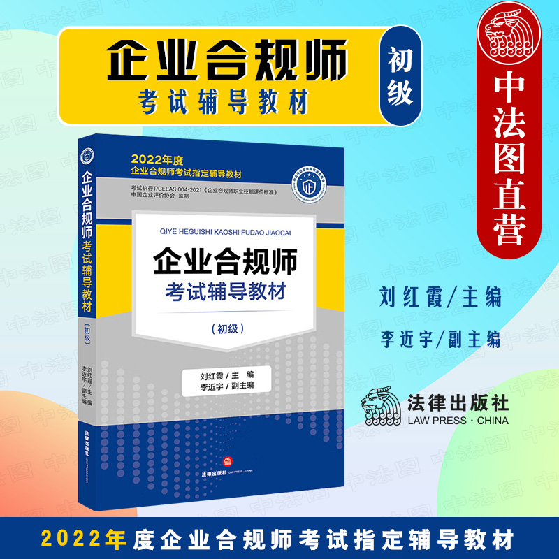 中法图正版 企业合规师考试辅导教材 初级 法律出版社 企业合规师考试指定辅导教材 初级企业合规师考试职业技能评价标准教材用书 书籍/杂志/报纸 企业培训师 原图主图