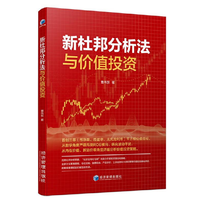 新杜邦分析法与价值投资