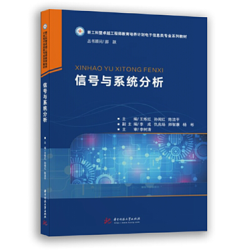信号与系统分析王炼红