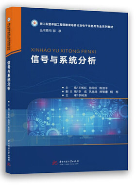信号与系统分析王炼红
