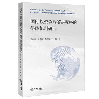 正版 2026年新书 国际投资争端解决程序的保障机制研究 孙南申 黄志瑾 李思敏 孙颖 法律出版社 9787524406976
